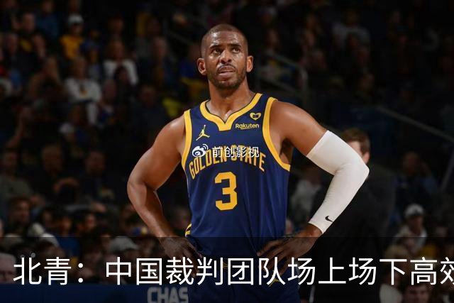 北青：中国裁判团队场上场下高效协作，配得上更多世界杯执法场次