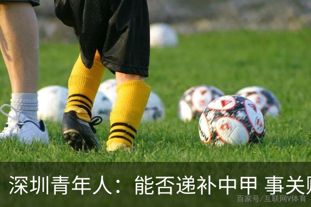 深圳青年人：能否递补中甲 事关财路！两套方案应对